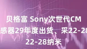 贝格富 Sony次世代CMOS传感器29年度出货、采22-28纳米