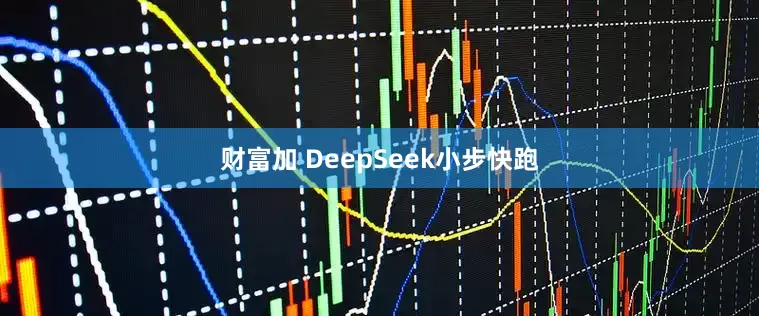 财富加 DeepSeek小步快跑